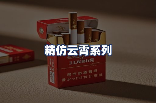 精仿云霄系列